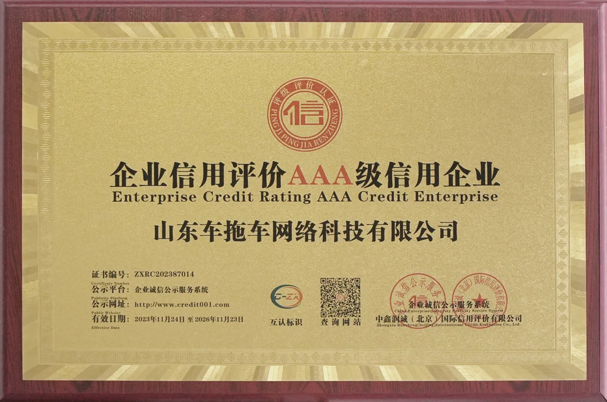 企业信用评价 AAA 级