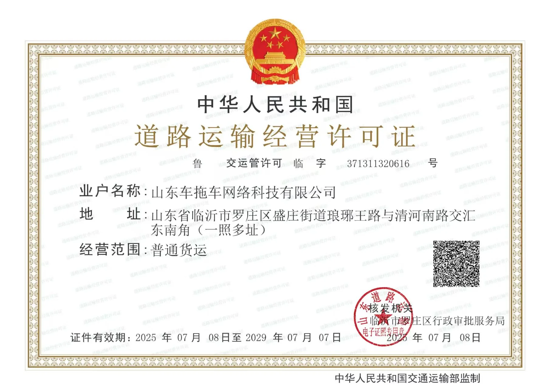 道路运输经营许可证（普通货运）