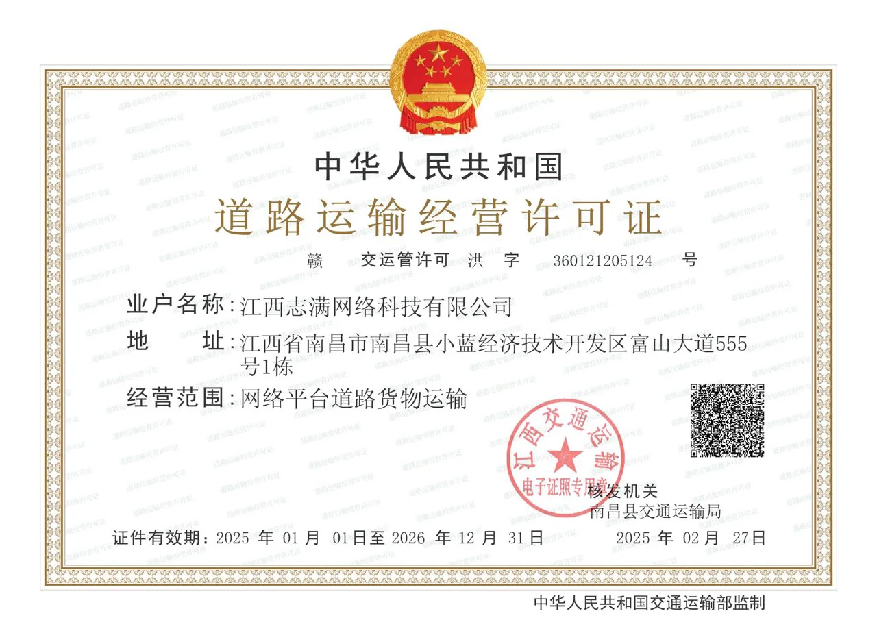 道路运输经营许可证（网络平台货运）